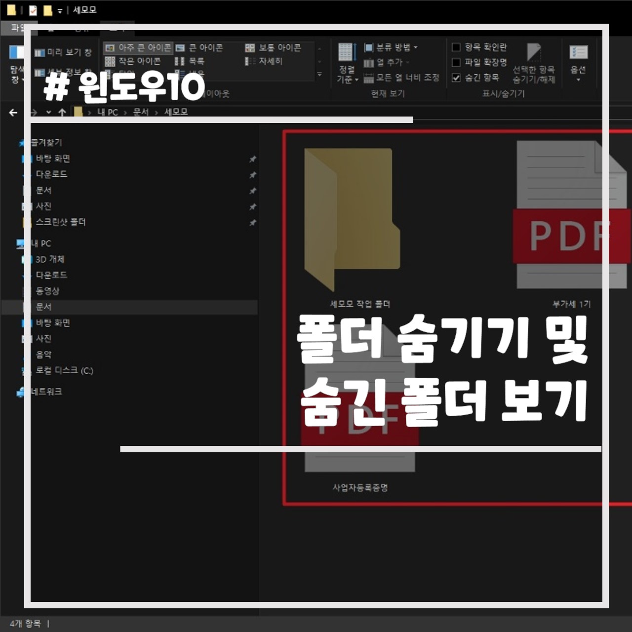 폴더 숨기기 및 숨긴 폴더 보기 썸네일