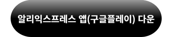 알리익스프레스
