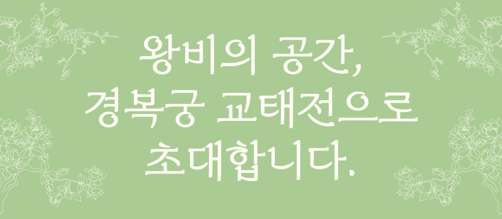 경복궁 교태전