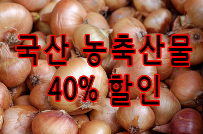 국산 농축산물 40% 할인