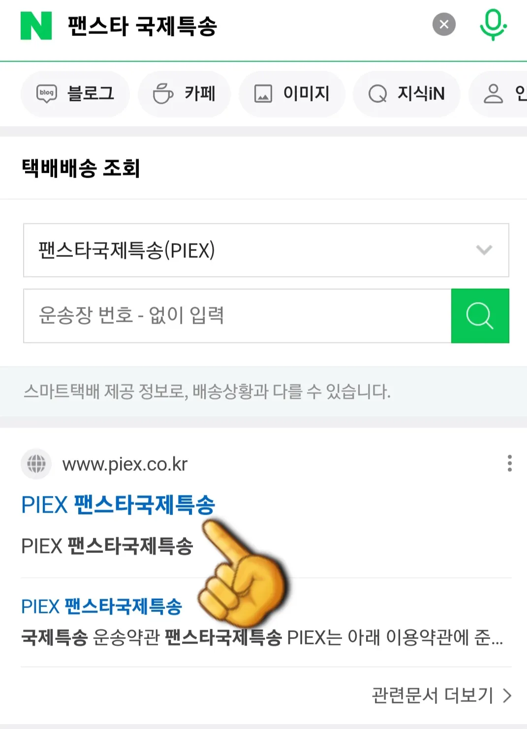 팬스타-국제특송-조회-방법-안내-다음,-구글,-네이버-포털-사이트에-접속한-후-팬스타-국제특송을-입력해-검색하면-택배배송-조회와-바로-하단에-있는-PIEX-팬스타-국제특송이-나옵니다.-이-중에서-PIEX-팬스타-국제특송-사이트를-클릭합니다.
