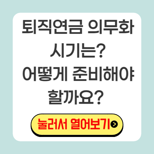 퇴직연금-의무화-시기