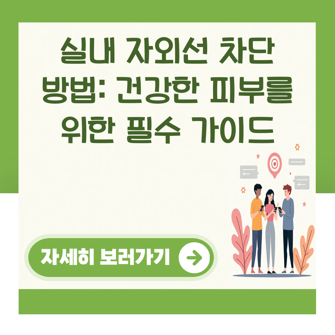 실내 자외선 차단 방법: 건강한 피부를 위한 필수 가이드 관련 이미지 1