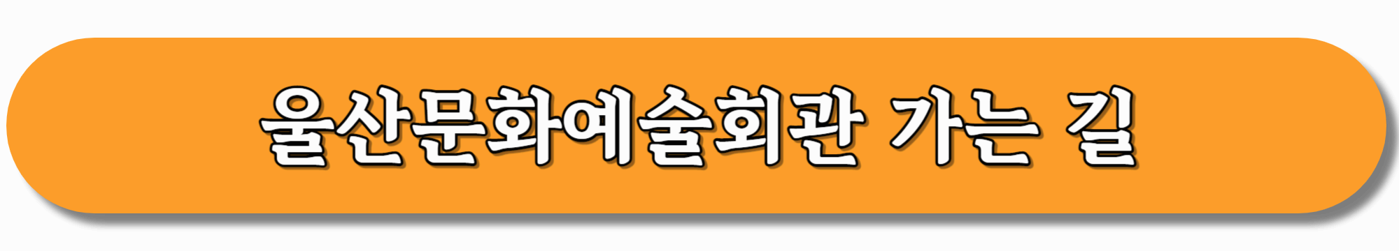 울산문화예술회관-가는-길