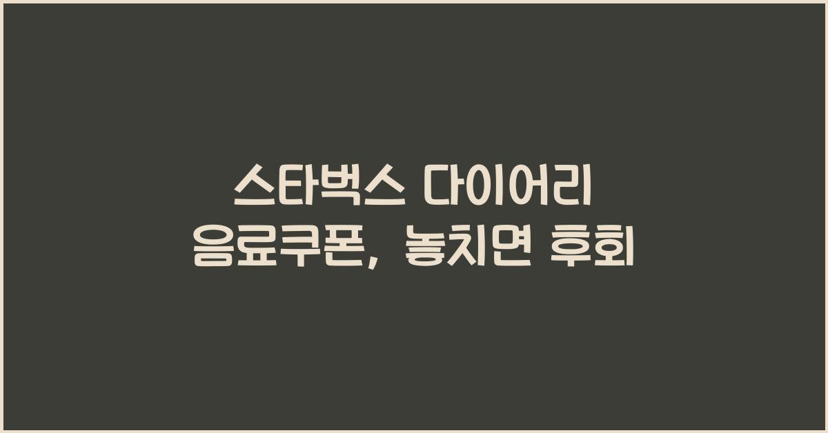 스타벅스 다이어리 음료쿠폰