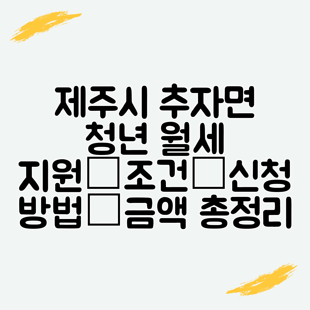 제주시 추자면 청년 월세 지원│조건│신청 방법│금액 총정리