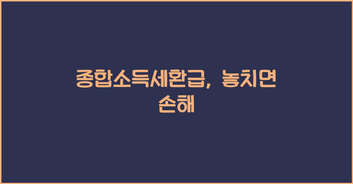 종합소득세환급