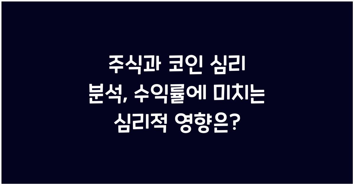 주식과 코인 심리 분석: 투자 심리가 수익률에 미치는 영향