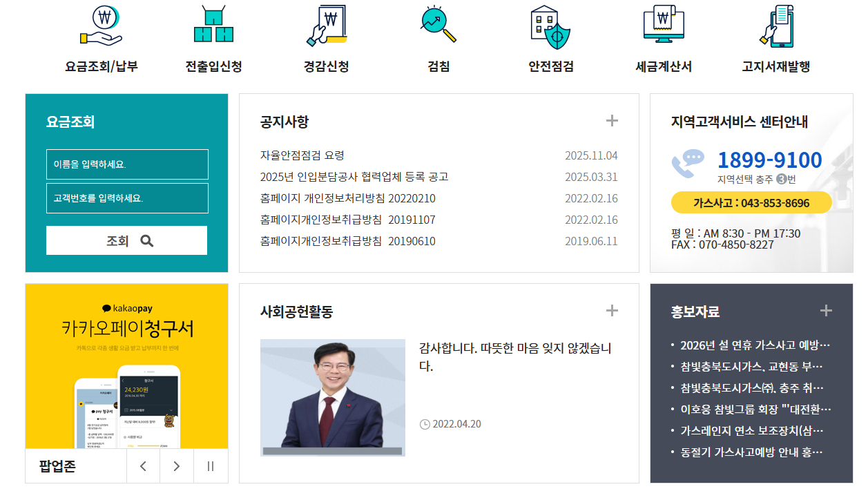 참빛충북도시가스 고객센터 (www.ccbgas.co.kr)