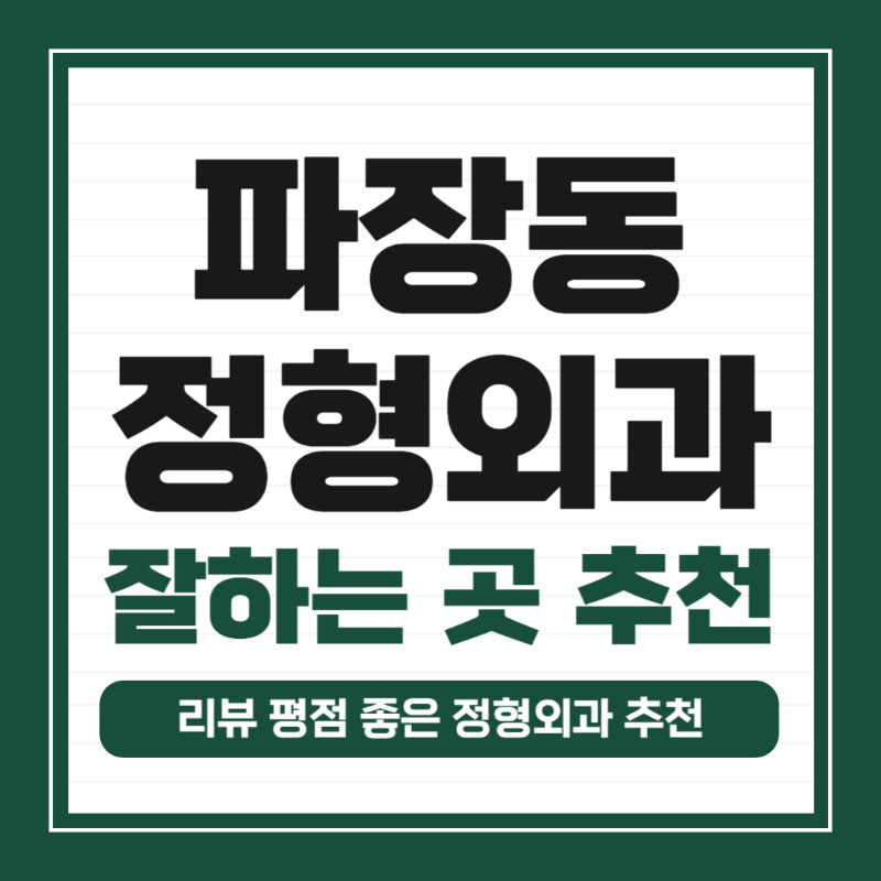 수원 장안구 파장동 정형외과 유명하고 잘하는 곳 추천 TOP 5