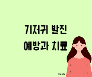 기저귀 발진 예방과 치료