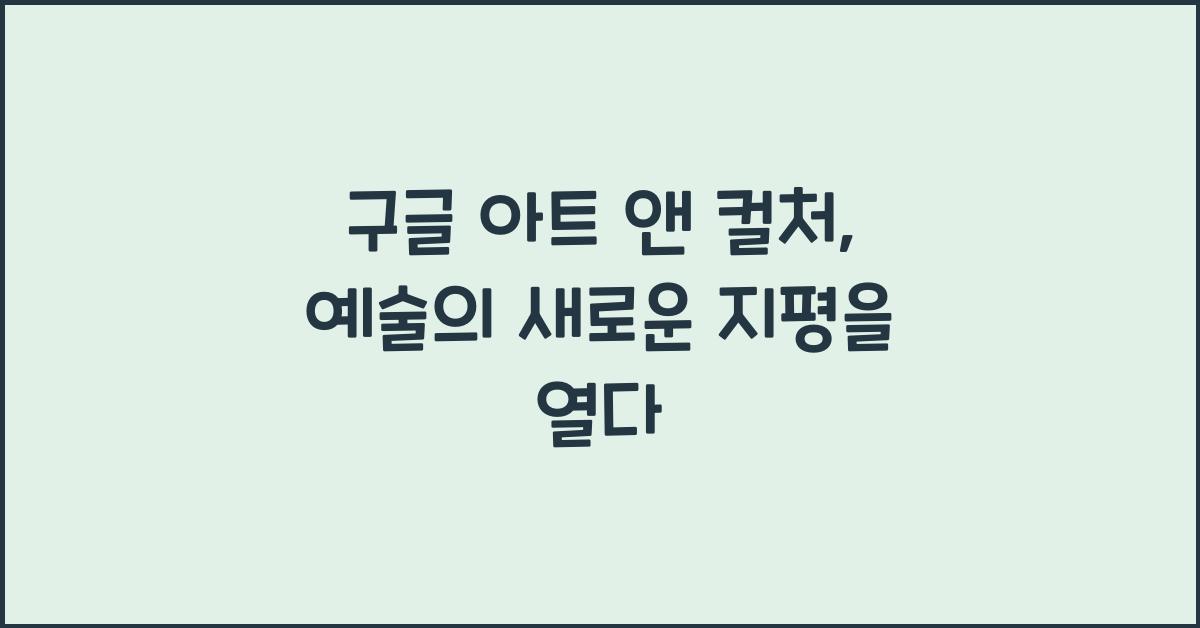 구글 아트 앤 컬처