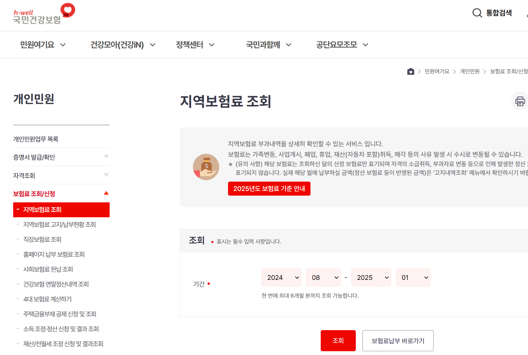 지역가입자 건강보험료 계산 및 납부