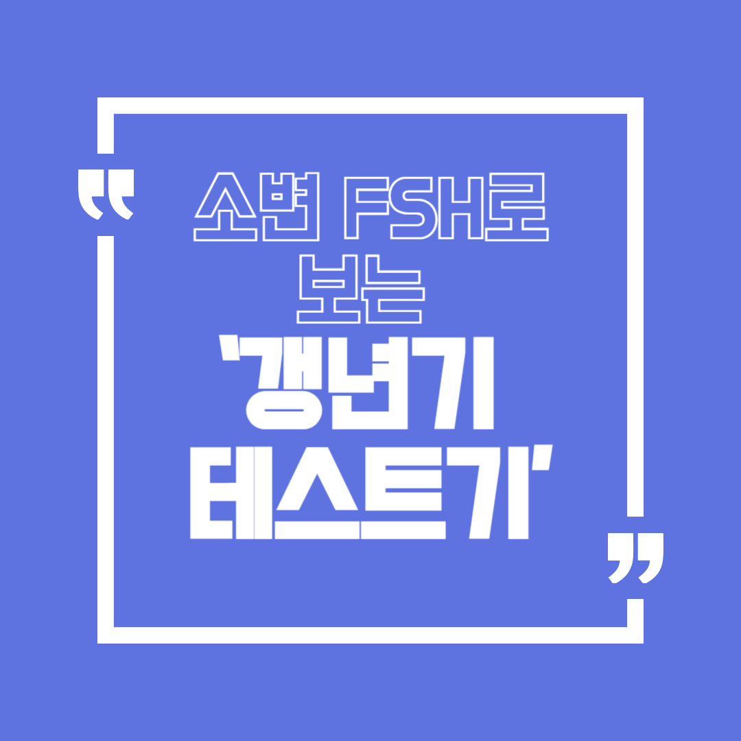갱년기 테스트기(가정용) 제대로 보기: FSH 소변검사 원리·정확도·한계와 확인 체크리스트