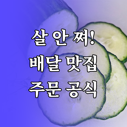 살 안 찌는 배달 메뉴 종류와 칼로리..