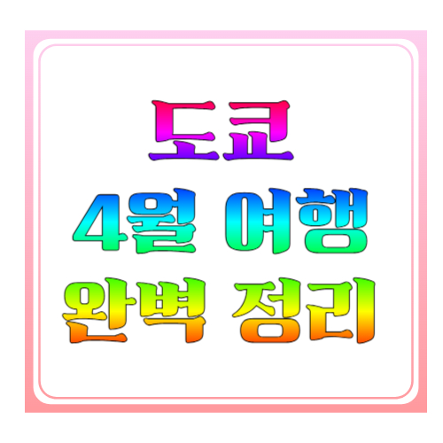 도쿄 4월 여행 완벽 정리|날씨·코스·비용까지 한눈에
