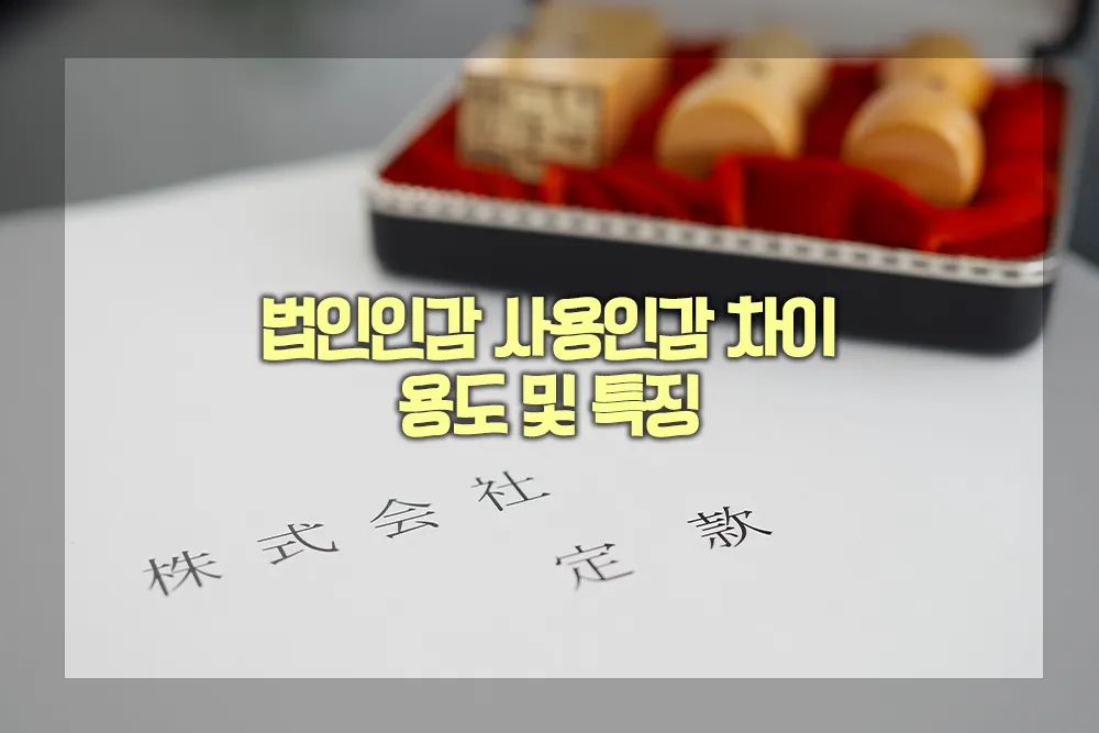 법인인감 사용인감 차이 용도 특징