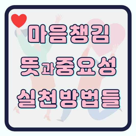 마음챙김 뜻과 중요성 실천방법 알아보기