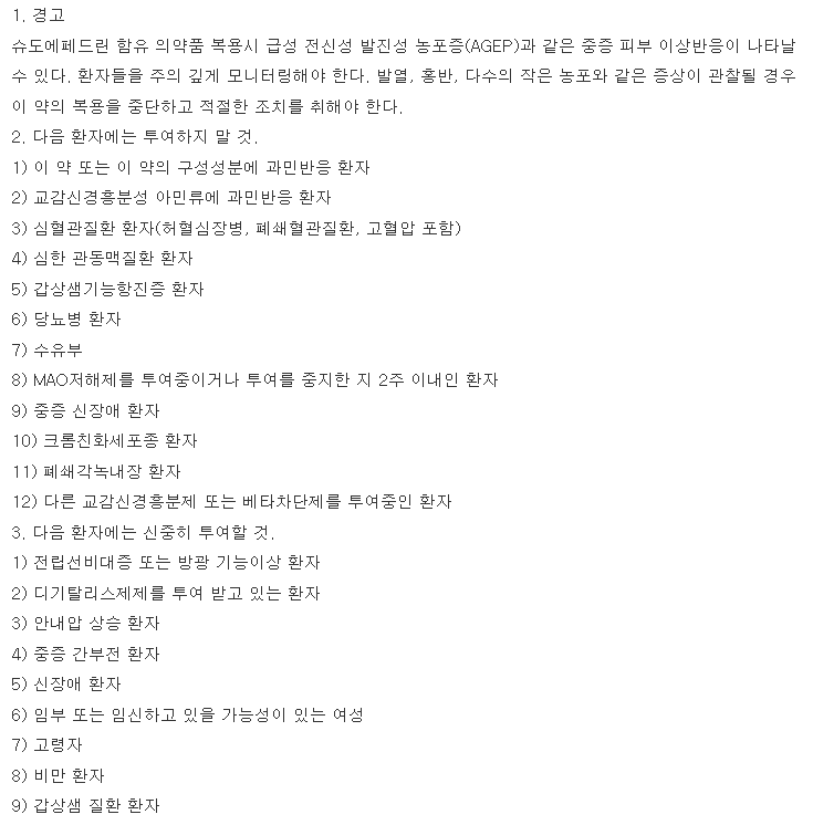 슈다펜정 복용 주의사항