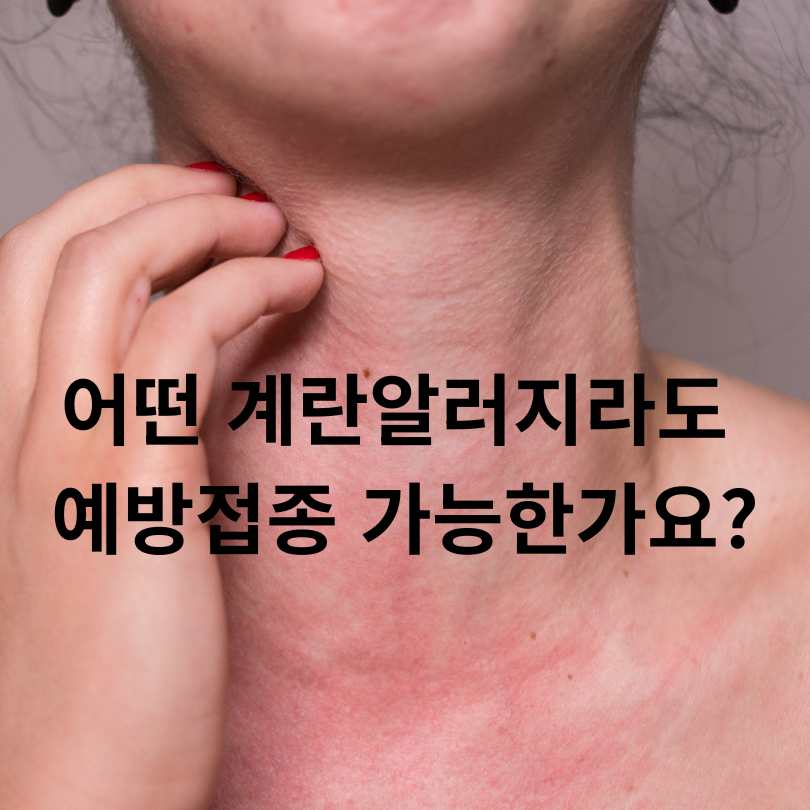 계란 알러지 있는 아이, 예방접종 가능한가요?