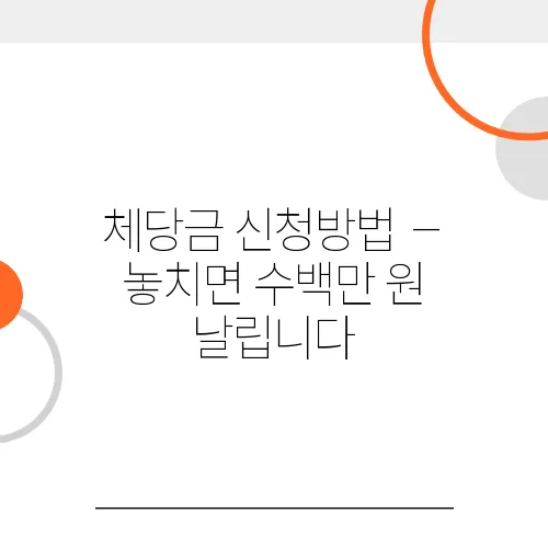 체당금 신청방법 – 놓치면 수백만 원 날립니다