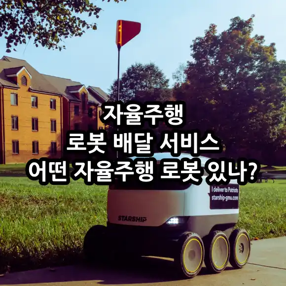 자율주행 로봇 배달 서비스 어떤 자율주행 로봇 있나?