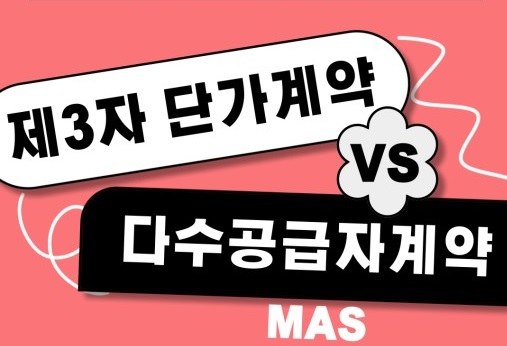 제3자 단가계약과 다수공급자계약의 차이