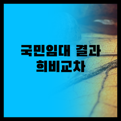 양산 국민임대 결과 발표, 희비가 엇