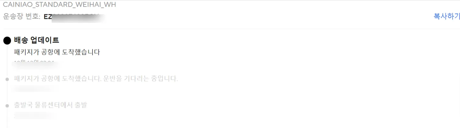 알리익스프레스 주문내역 화면