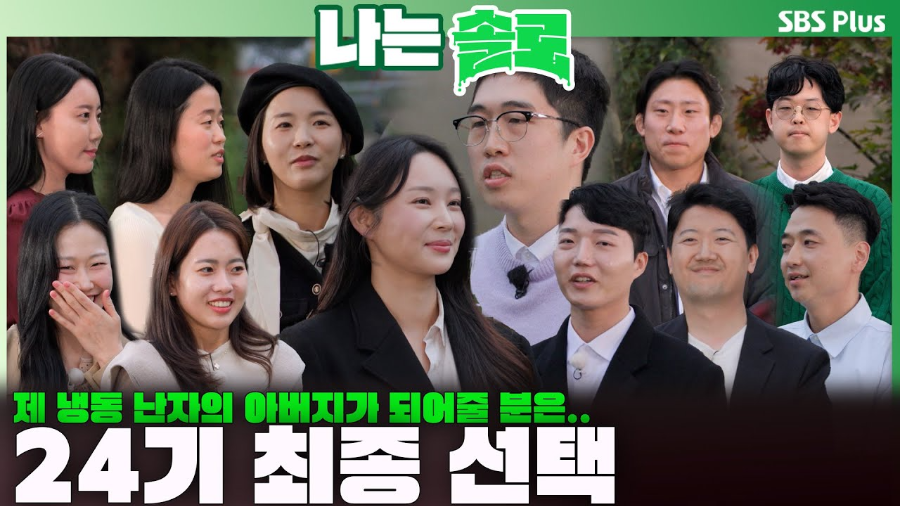 24기 '나는 솔로' 영식, 옥순 향한 눈물의 고백! 최종 선택 결과 및 뒷이야기 총정리