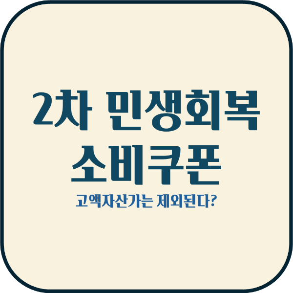 2차 민생회복 소비쿠폰 블로그 썸네일