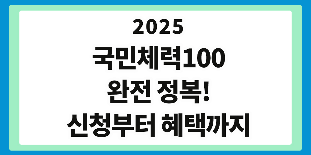 국민체력100, 신청방법, 혜택