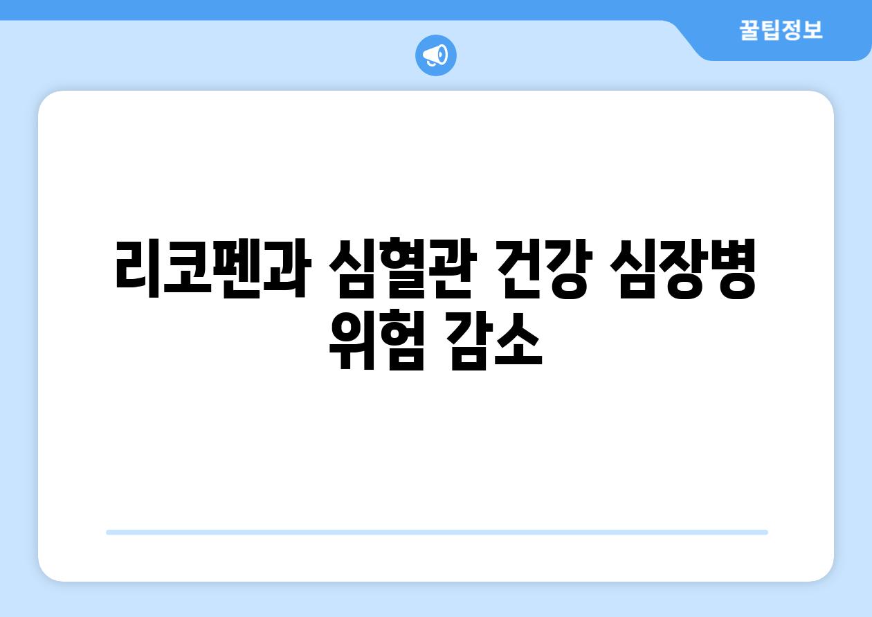 리코펜과 심혈관 건강 심장병 위험 감소