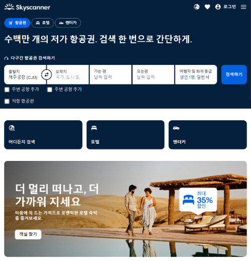 스카이스캐너
