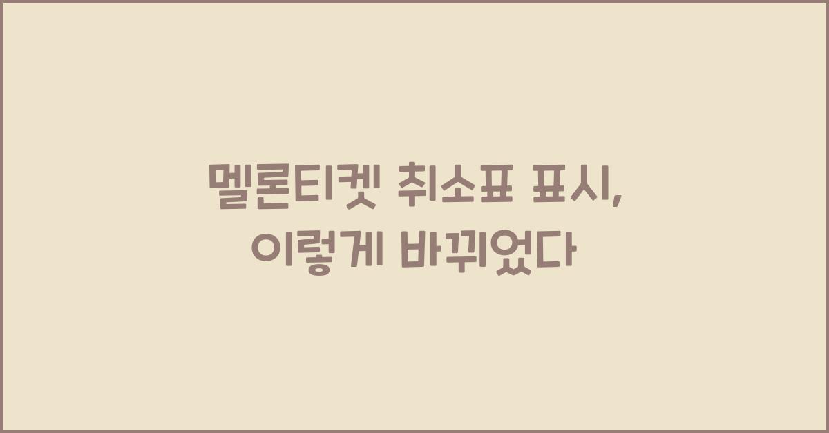 멜론티켓 취소표 표시