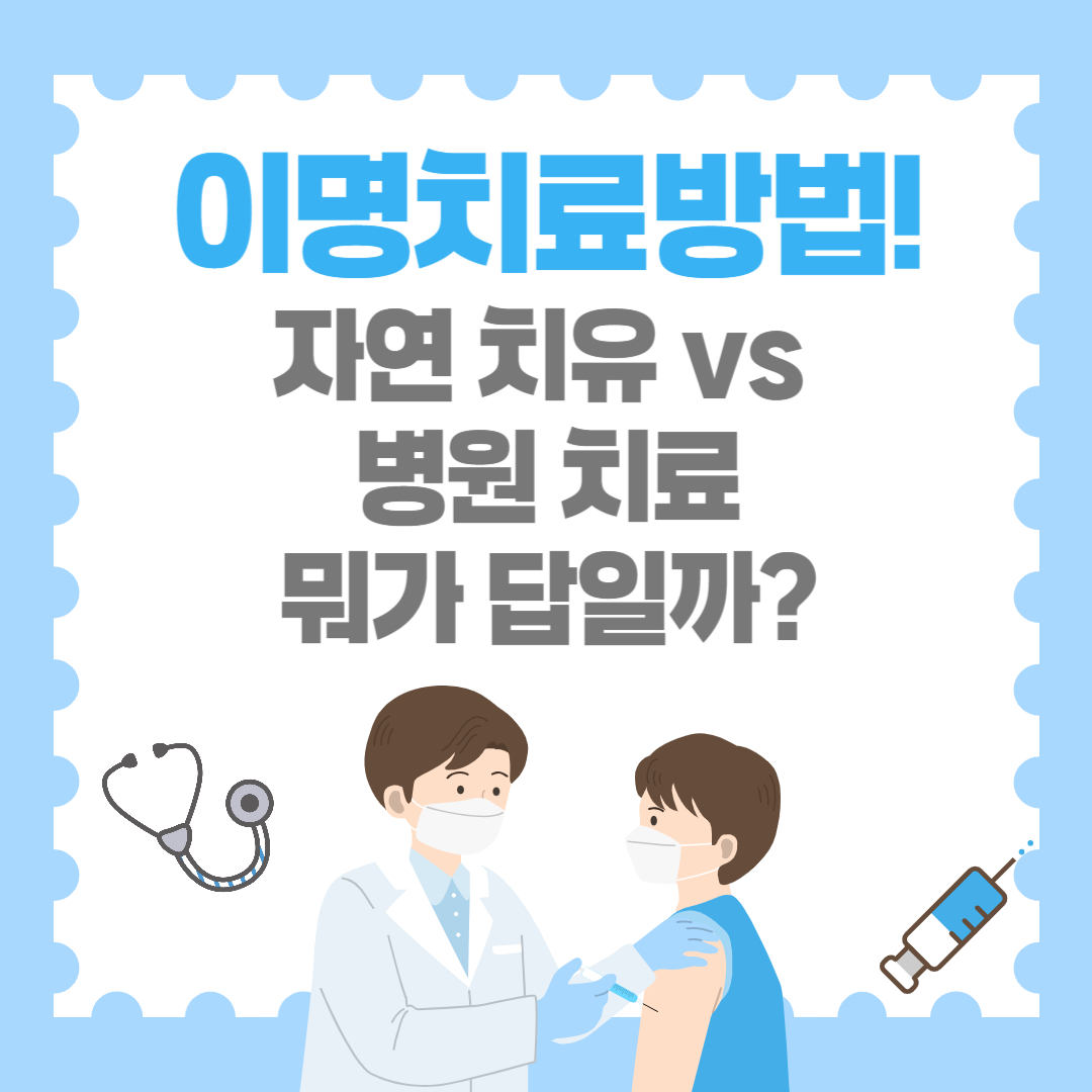이명치료방법! 자연 치유 vs 병원 치료, 뭐가 답일까?