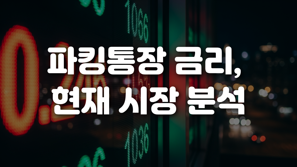 파킹통장 금리 현재 시장 분석