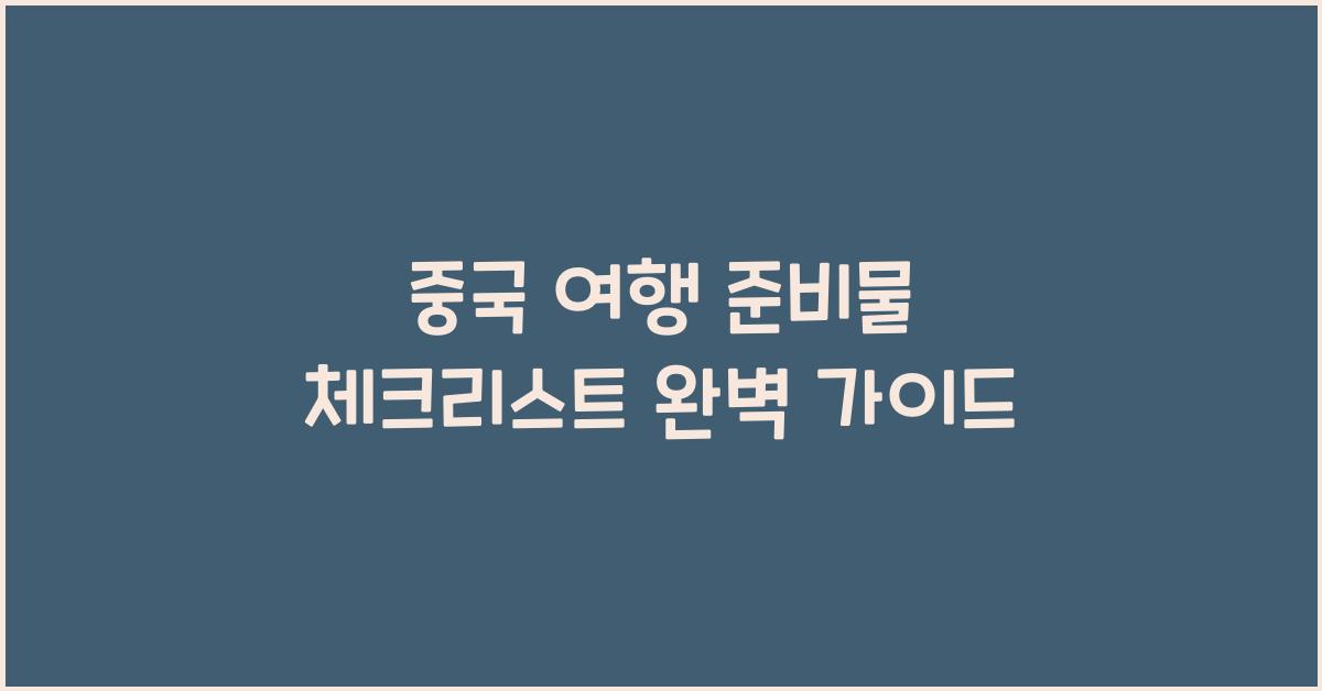 중국 여행 준비물 체크리스트