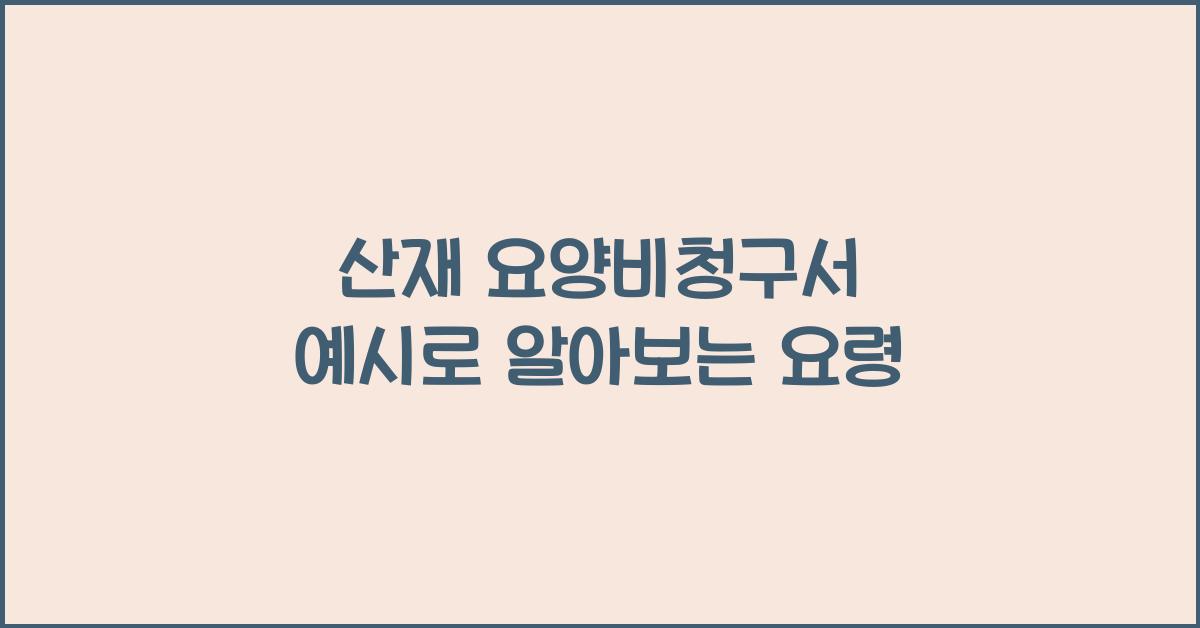 산재 요양비청구서 예시
