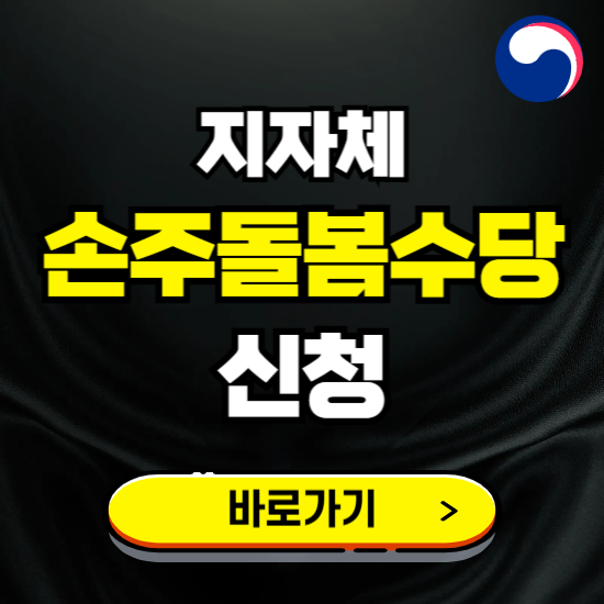 지자체 손주돌봄수당 선택하기