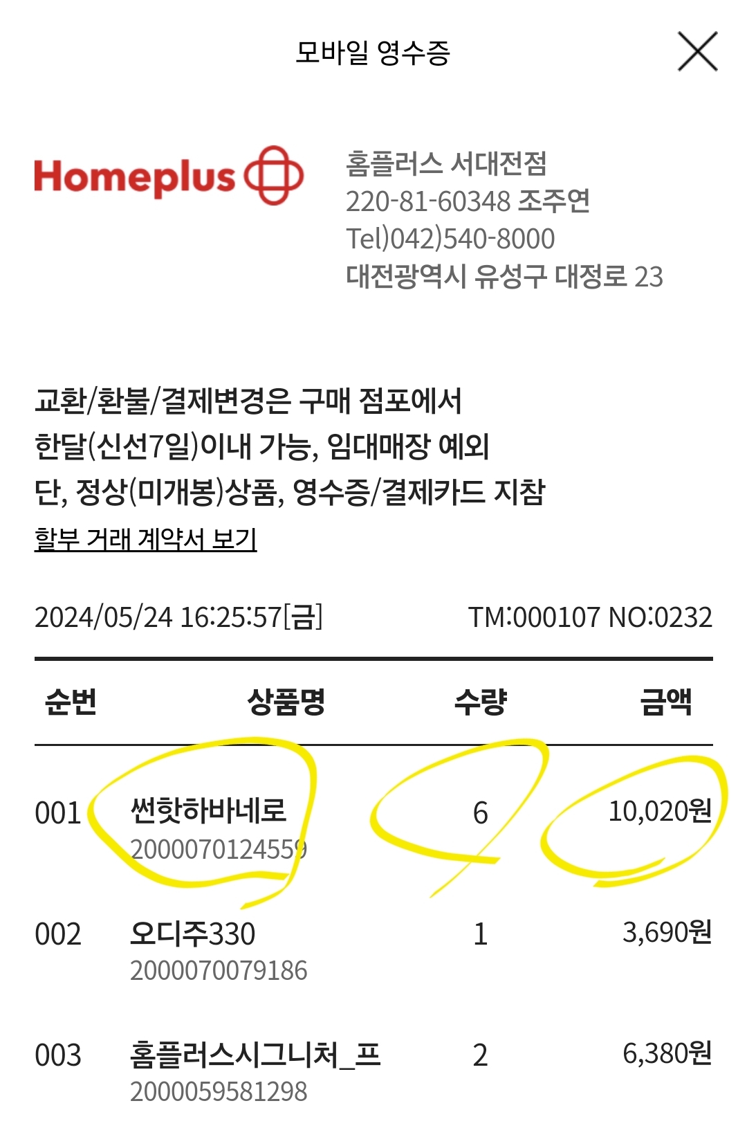 썬칩 하바네로 가격 영수증