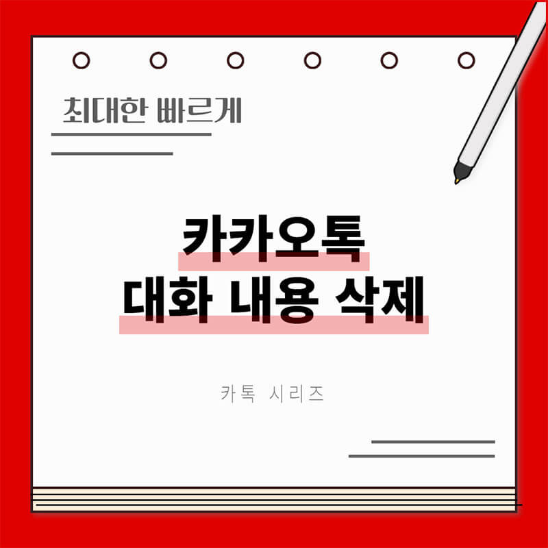 카카오톡 대화 내용 삭제 썸네일