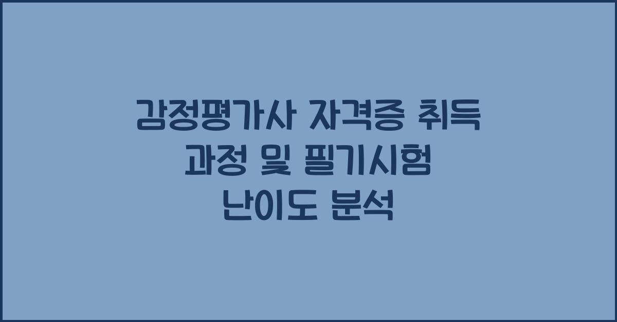 감정평가사 자격증 취득 과정