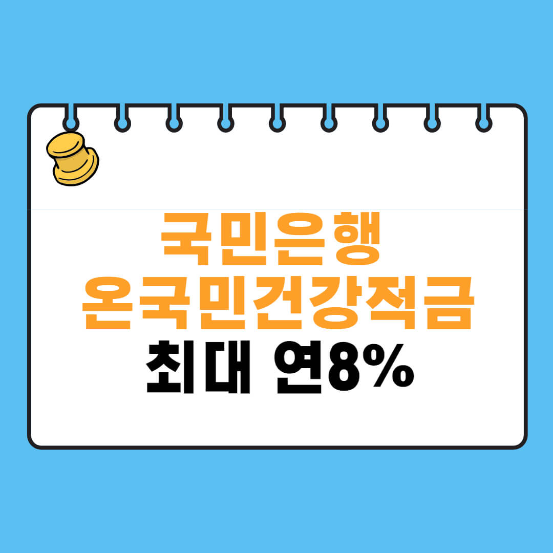 국민은행 온국민건강적금