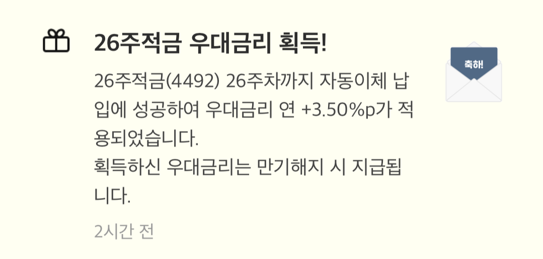 26주 적금 우대금리