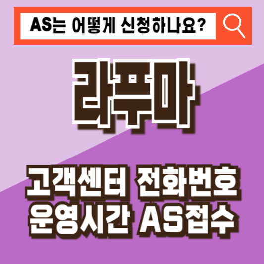 라푸마 고객센터 전화번호 운영시간 AS 접수