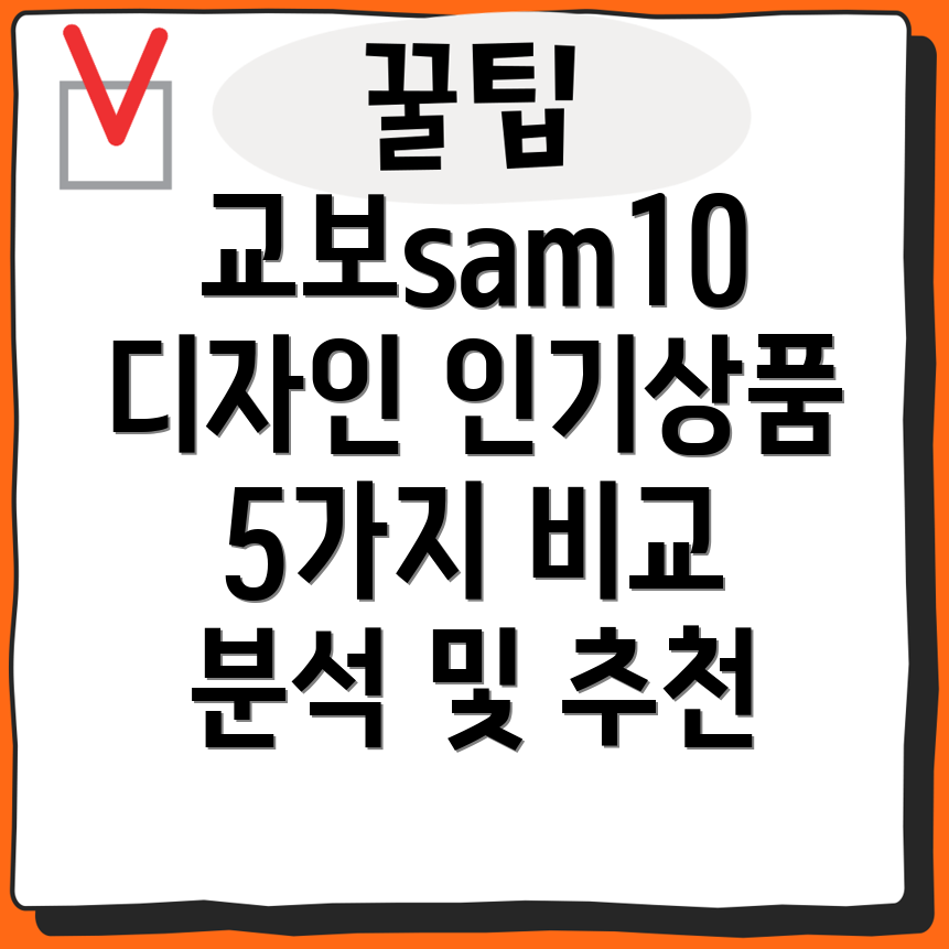 교보sam10디자인맛집인기상품5가지비교분석