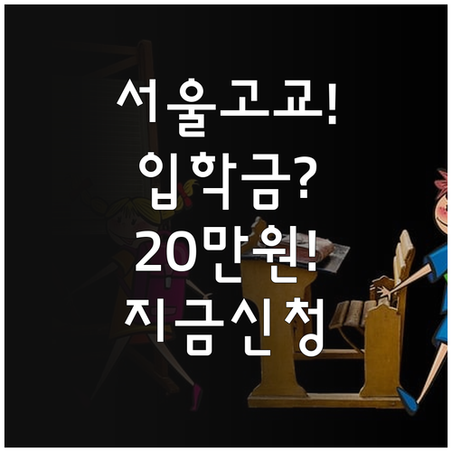 2026학년도 서울 고등학교 입학준비..