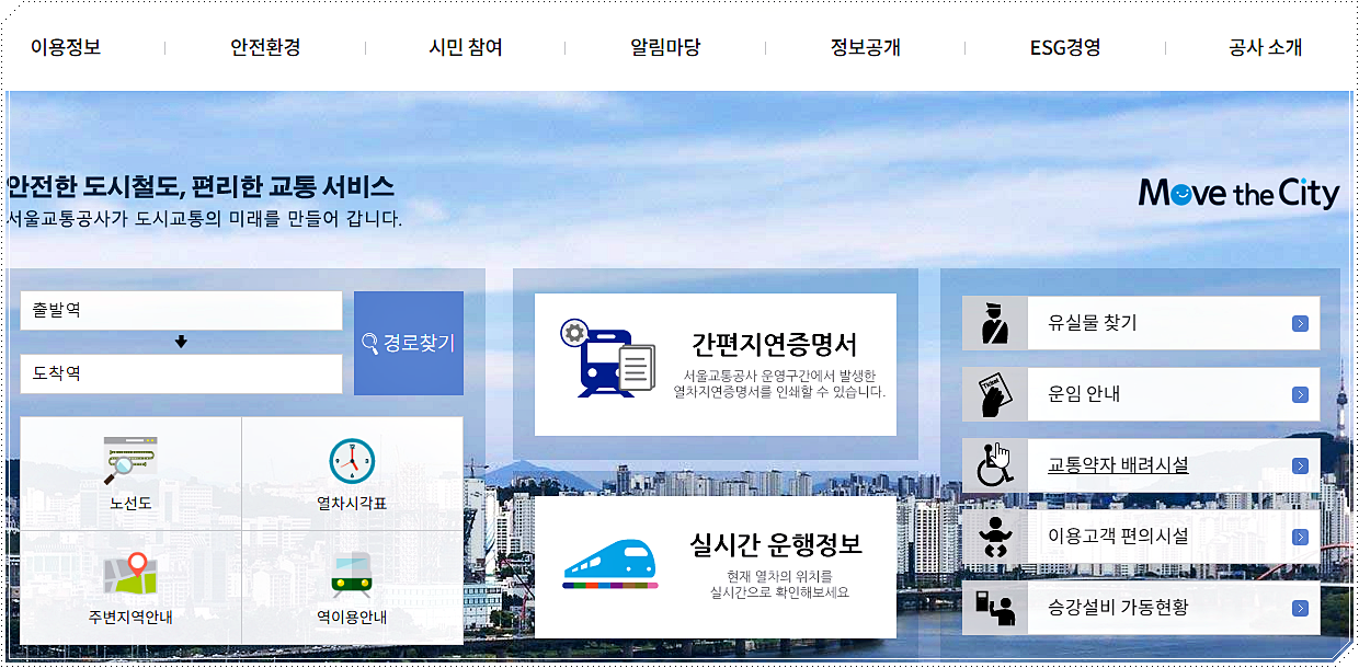 서울교통공사 사이트