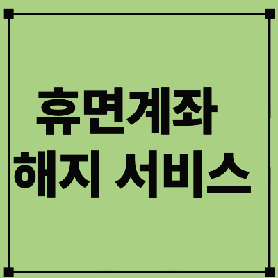 마이데이터 앱에서도 휴면계좌 해지 가능! 한 달 만에 3억원 `잠자는 동`깨웠다